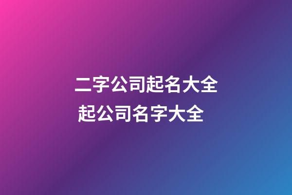 二字公司起名大全 起公司名字大全